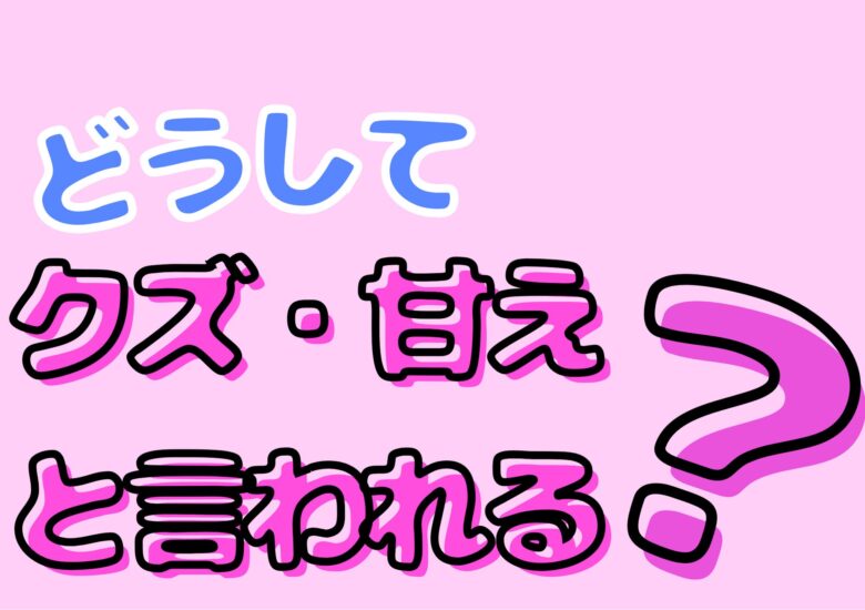 なぜ仕事が続かないとクズ・甘えと言われるの？